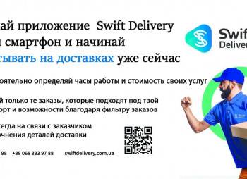 Swift Delivery – онлайн сервис логистических услуг в системе B2C